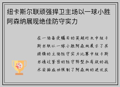 纽卡斯尔联顽强捍卫主场以一球小胜阿森纳展现绝佳防守实力