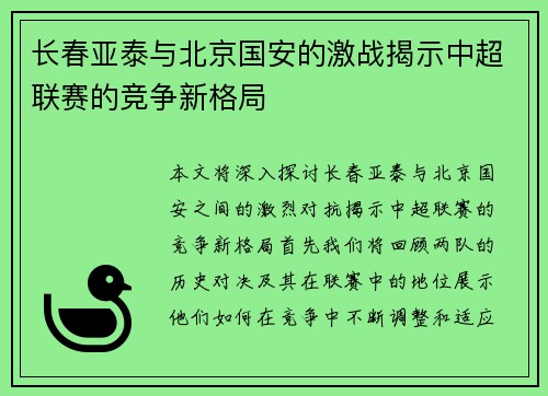 长春亚泰与北京国安的激战揭示中超联赛的竞争新格局