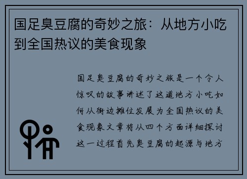 国足臭豆腐的奇妙之旅：从地方小吃到全国热议的美食现象