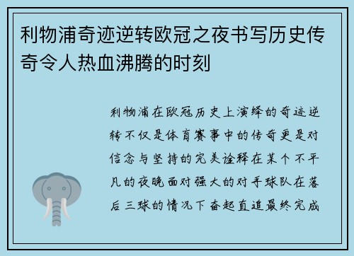 利物浦奇迹逆转欧冠之夜书写历史传奇令人热血沸腾的时刻