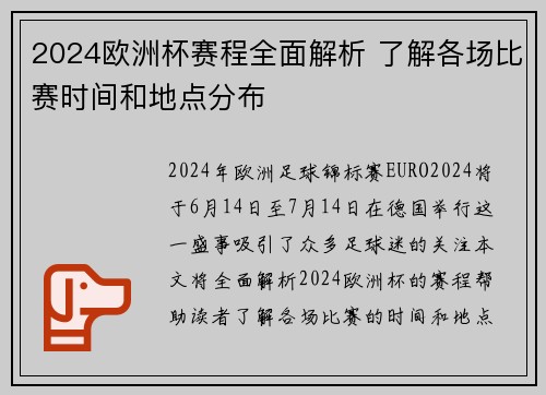 2024欧洲杯赛程全面解析 了解各场比赛时间和地点分布