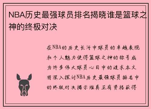 NBA历史最强球员排名揭晓谁是篮球之神的终极对决