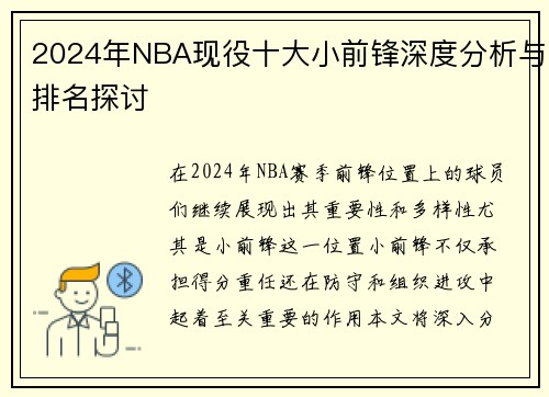 2024年NBA现役十大小前锋深度分析与排名探讨