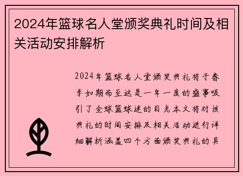 2024年篮球名人堂颁奖典礼时间及相关活动安排解析