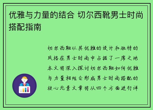 优雅与力量的结合 切尔西靴男士时尚搭配指南