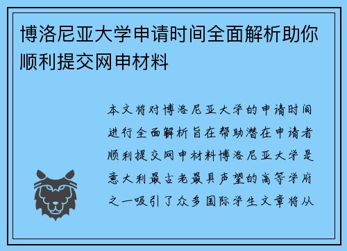 博洛尼亚大学申请时间全面解析助你顺利提交网申材料