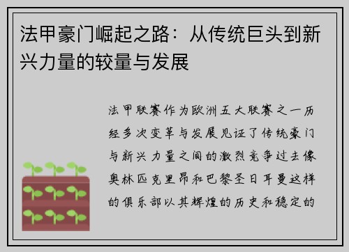 法甲豪门崛起之路：从传统巨头到新兴力量的较量与发展