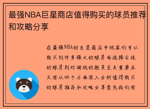 最强NBA巨星商店值得购买的球员推荐和攻略分享