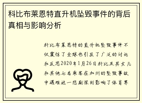 科比布莱恩特直升机坠毁事件的背后真相与影响分析