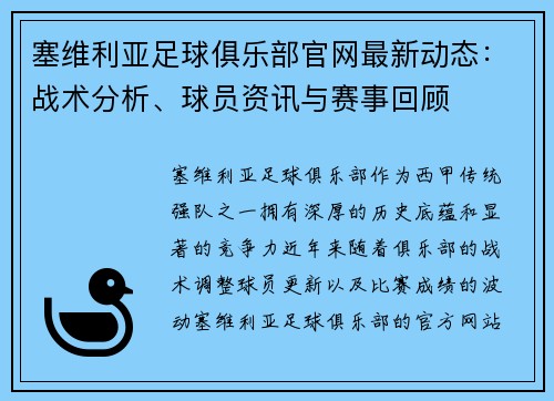 塞维利亚足球俱乐部官网最新动态：战术分析、球员资讯与赛事回顾