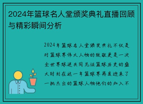 2024年篮球名人堂颁奖典礼直播回顾与精彩瞬间分析