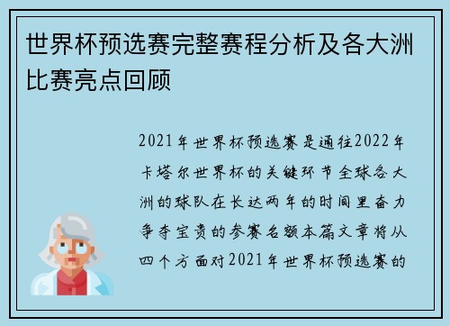 世界杯预选赛完整赛程分析及各大洲比赛亮点回顾