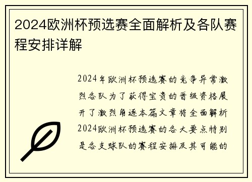 2024欧洲杯预选赛全面解析及各队赛程安排详解