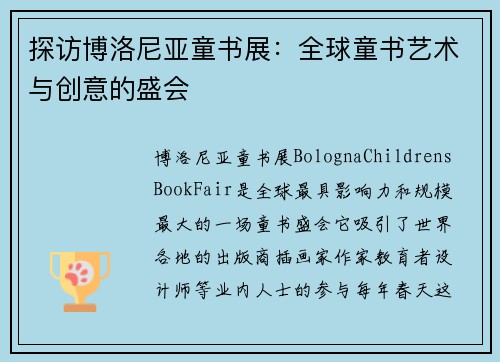 探访博洛尼亚童书展：全球童书艺术与创意的盛会