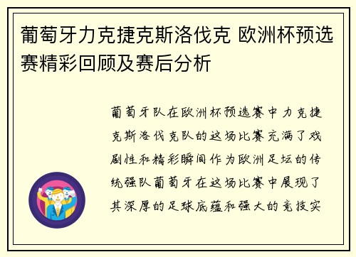 葡萄牙力克捷克斯洛伐克 欧洲杯预选赛精彩回顾及赛后分析