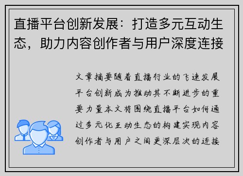 直播平台创新发展：打造多元互动生态，助力内容创作者与用户深度连接