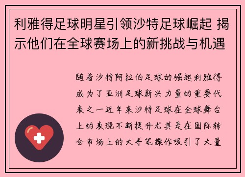 利雅得足球明星引领沙特足球崛起 揭示他们在全球赛场上的新挑战与机遇