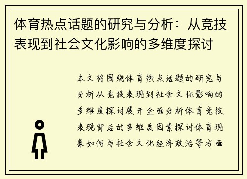 体育热点话题的研究与分析：从竞技表现到社会文化影响的多维度探讨