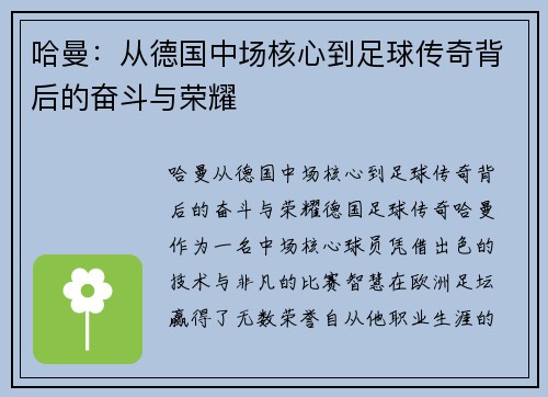 哈曼：从德国中场核心到足球传奇背后的奋斗与荣耀