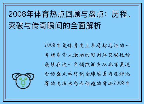 2008年体育热点回顾与盘点：历程、突破与传奇瞬间的全面解析