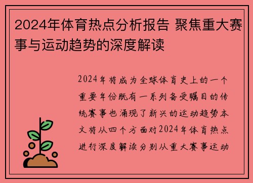 2024年体育热点分析报告 聚焦重大赛事与运动趋势的深度解读