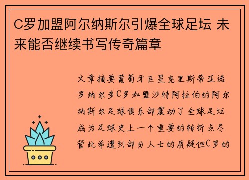 C罗加盟阿尔纳斯尔引爆全球足坛 未来能否继续书写传奇篇章