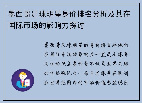 墨西哥足球明星身价排名分析及其在国际市场的影响力探讨