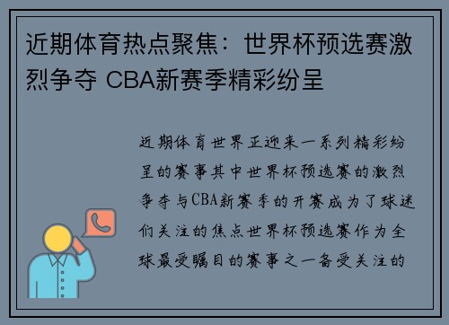 近期体育热点聚焦：世界杯预选赛激烈争夺 CBA新赛季精彩纷呈