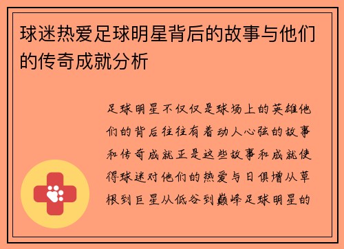 球迷热爱足球明星背后的故事与他们的传奇成就分析