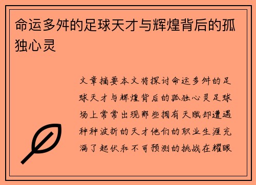 命运多舛的足球天才与辉煌背后的孤独心灵