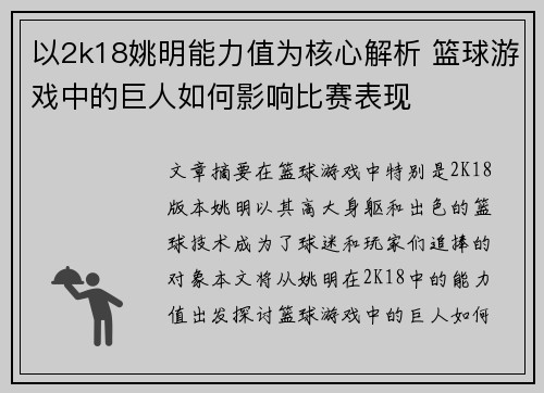 以2k18姚明能力值为核心解析 篮球游戏中的巨人如何影响比赛表现