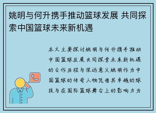 姚明与何升携手推动篮球发展 共同探索中国篮球未来新机遇