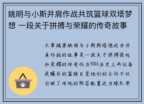 姚明与小斯并肩作战共筑篮球双塔梦想 一段关于拼搏与荣耀的传奇故事